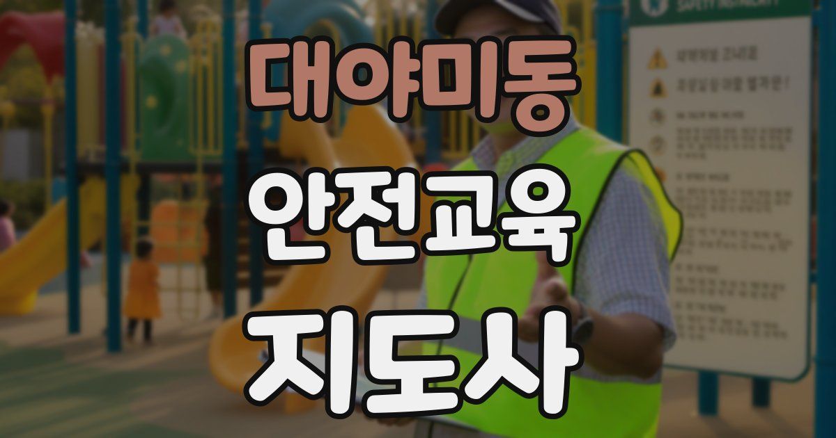 대야미동 안전교육지도사 자격증
