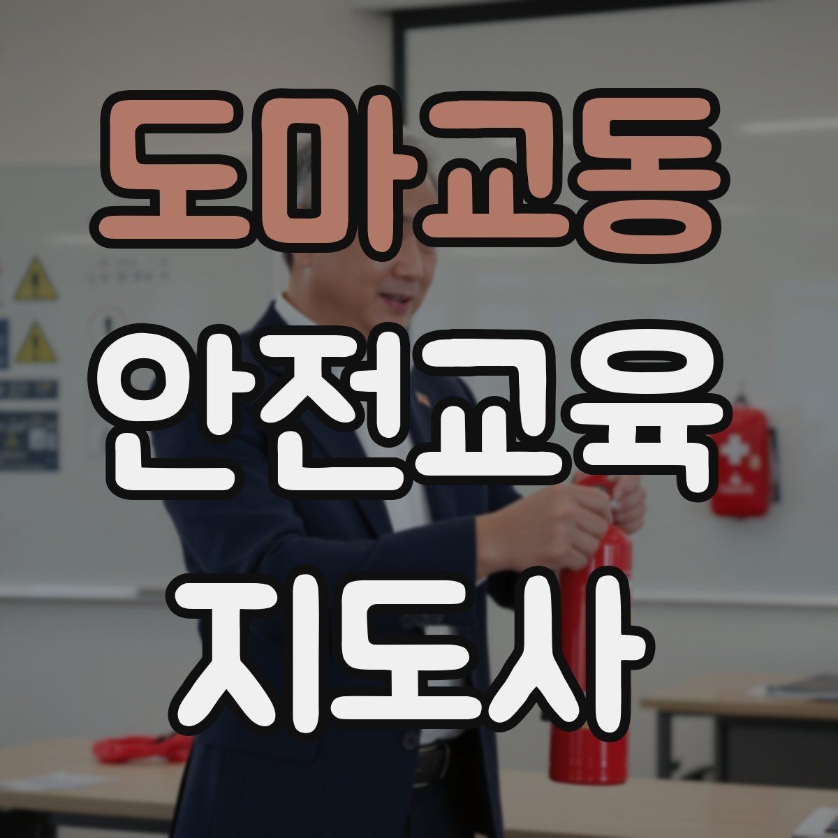 도마교동 안전교육지도사 자격증 취득 후 교육 전문가로 성장하는 길