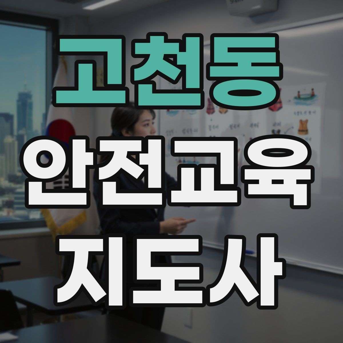 고천동 안전교육지도사 자격증 교육 마무리를 인상적으로 하는 요령
