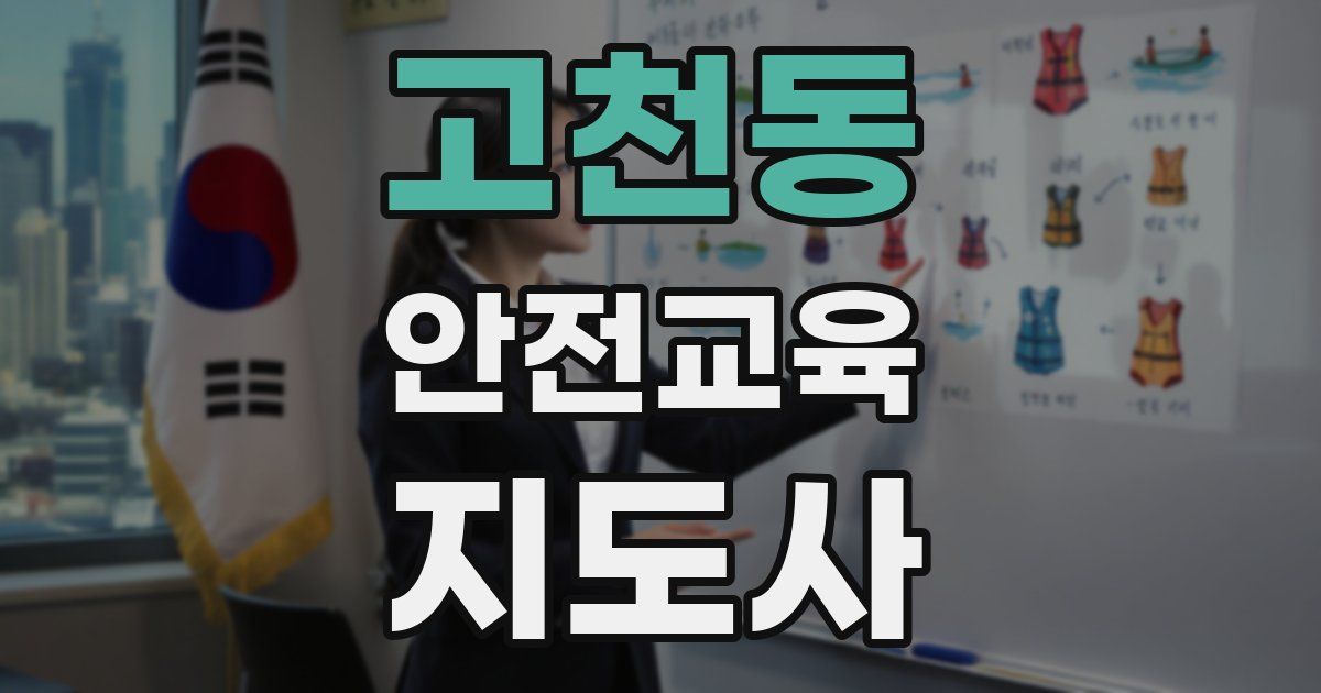 고천동 안전교육지도사 자격증
