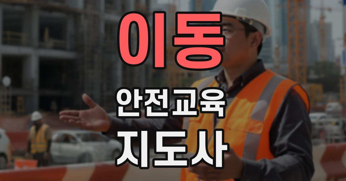 이동 안전교육지도사 자격증