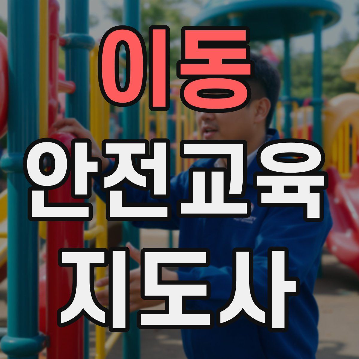 이동 안전교육지도사 자격증