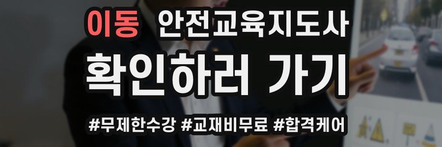 이동 안전교육지도사 자격증