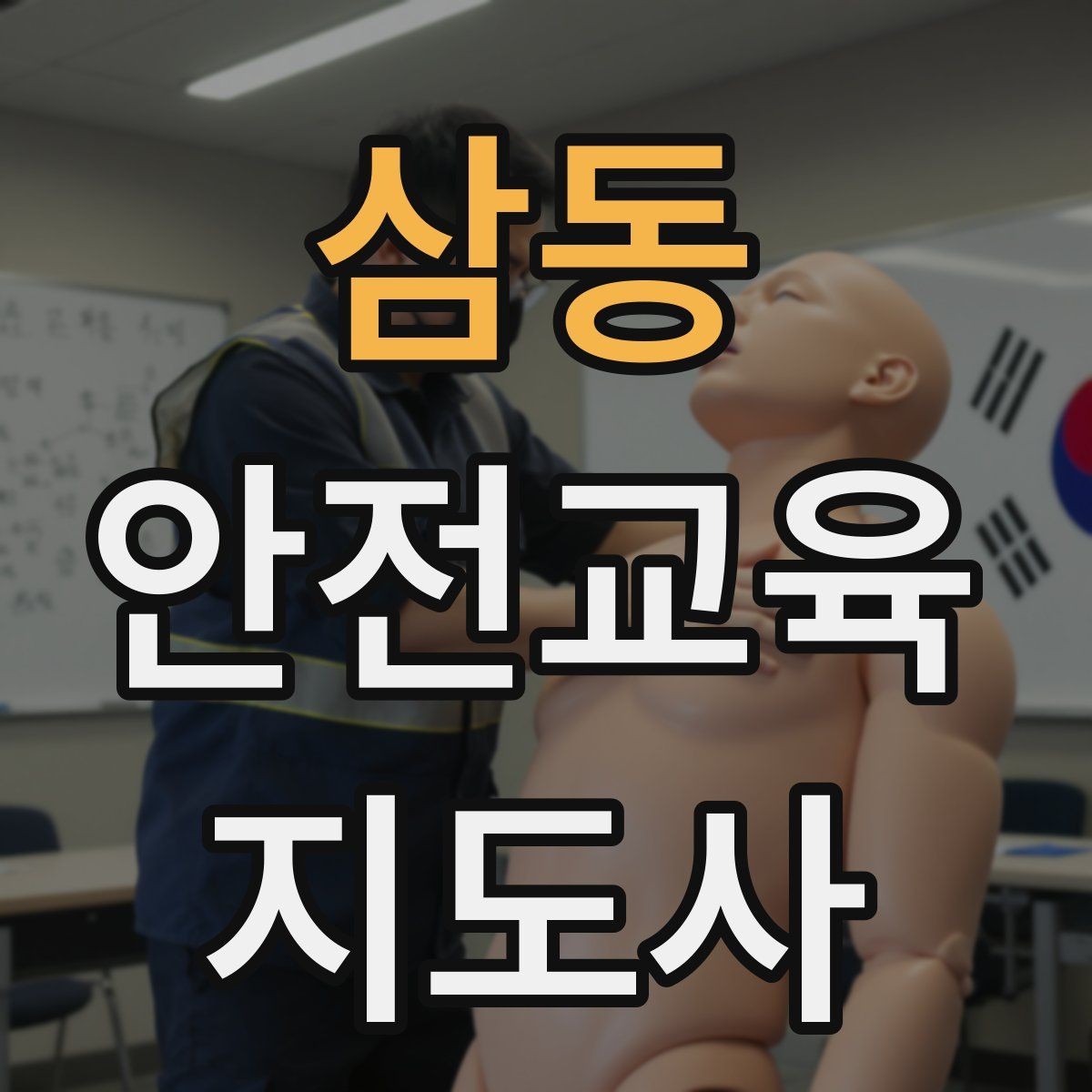 삼동 안전교육지도사 자격증 수업 품질을 일정하게 유지하는 방법