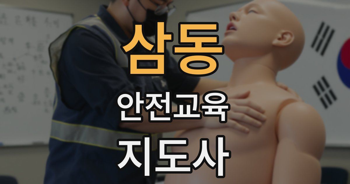 삼동 안전교육지도사 자격증
