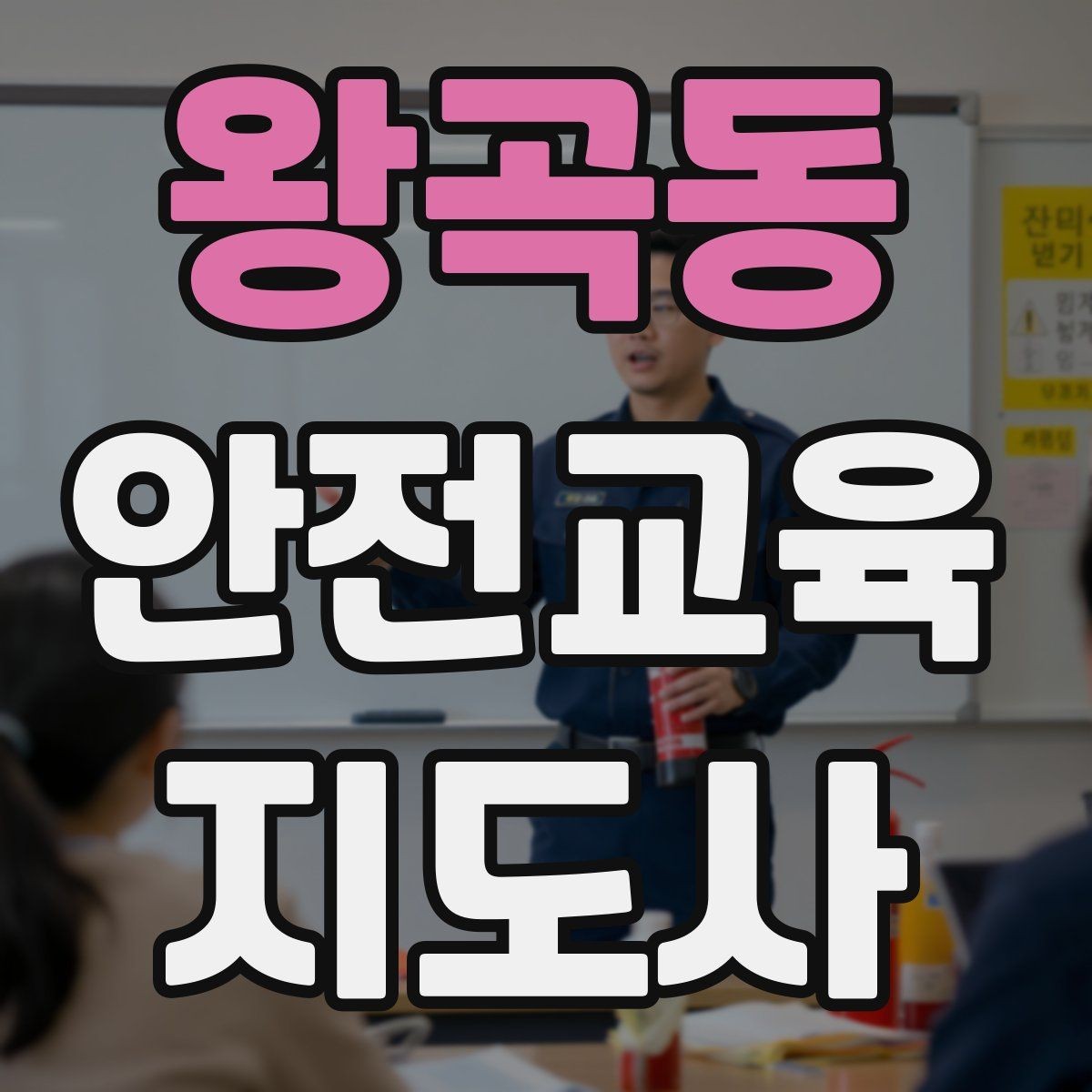 왕곡동 안전교육지도사 자격증 취득하면 강사로 활동할 수 있을까