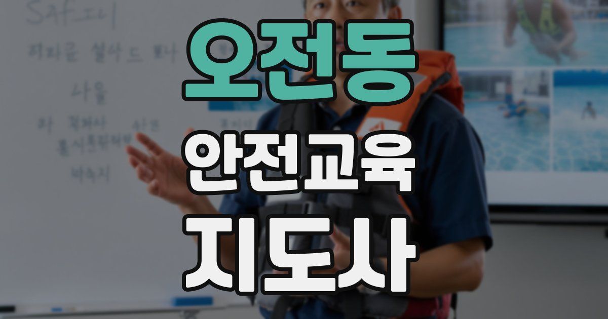 오전동 안전교육지도사 자격증