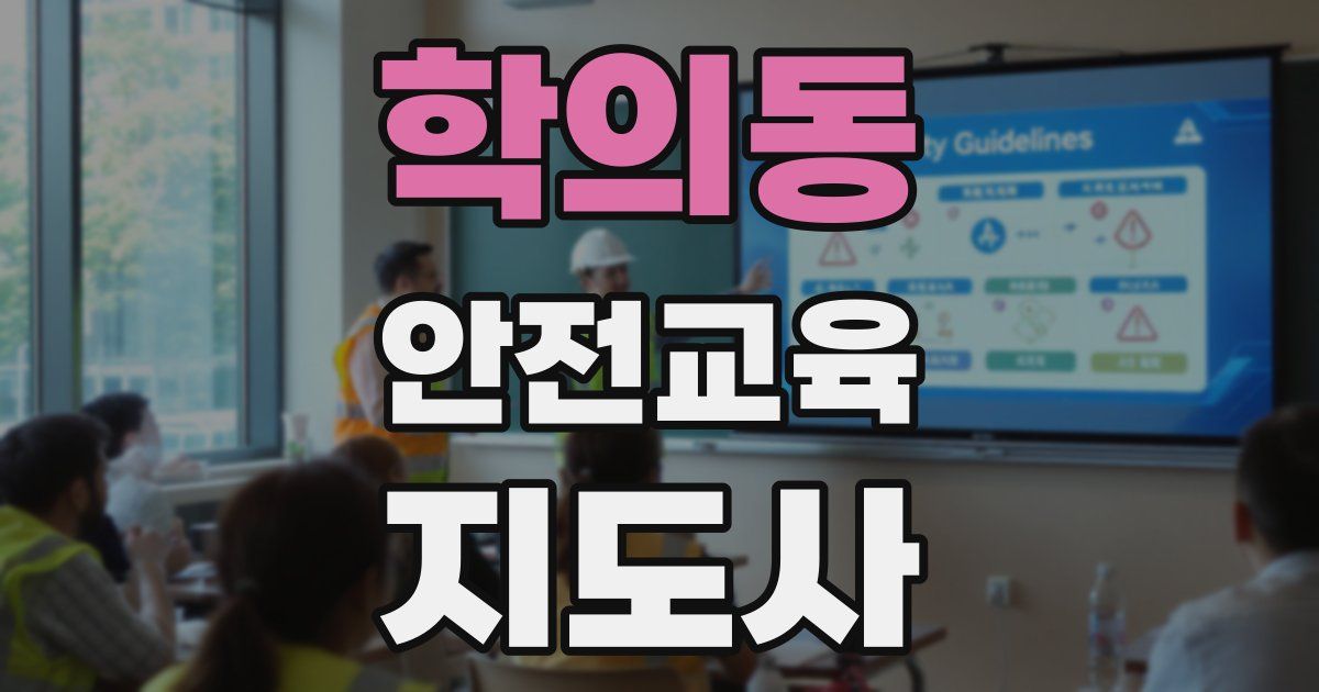 학의동 안전교육지도사 자격증