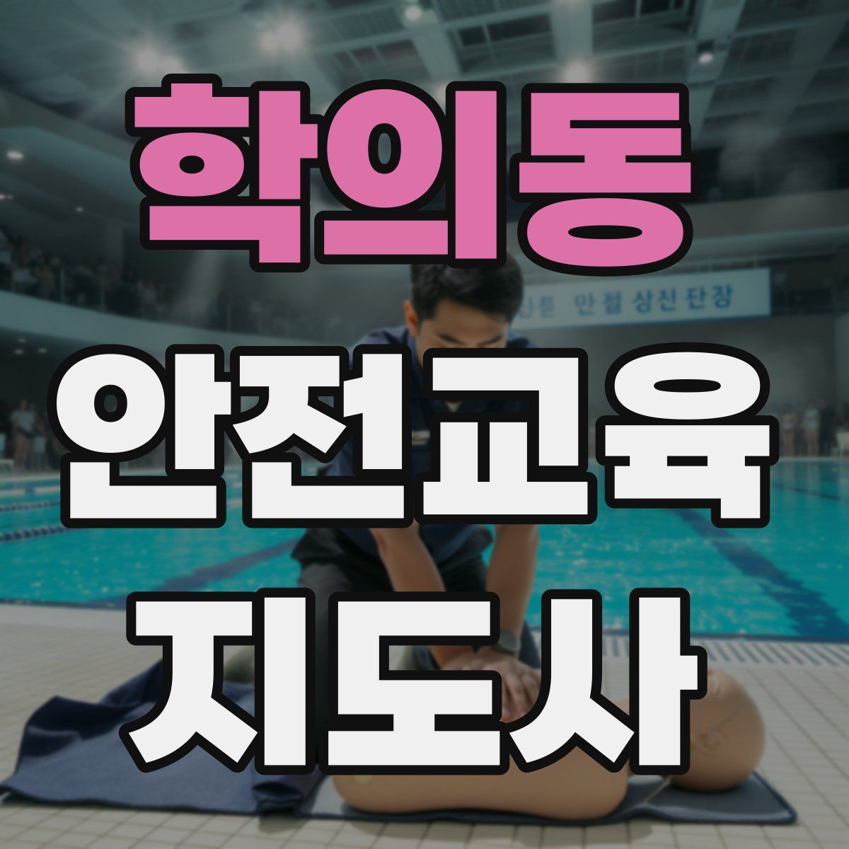 학의동 안전교육지도사 자격증