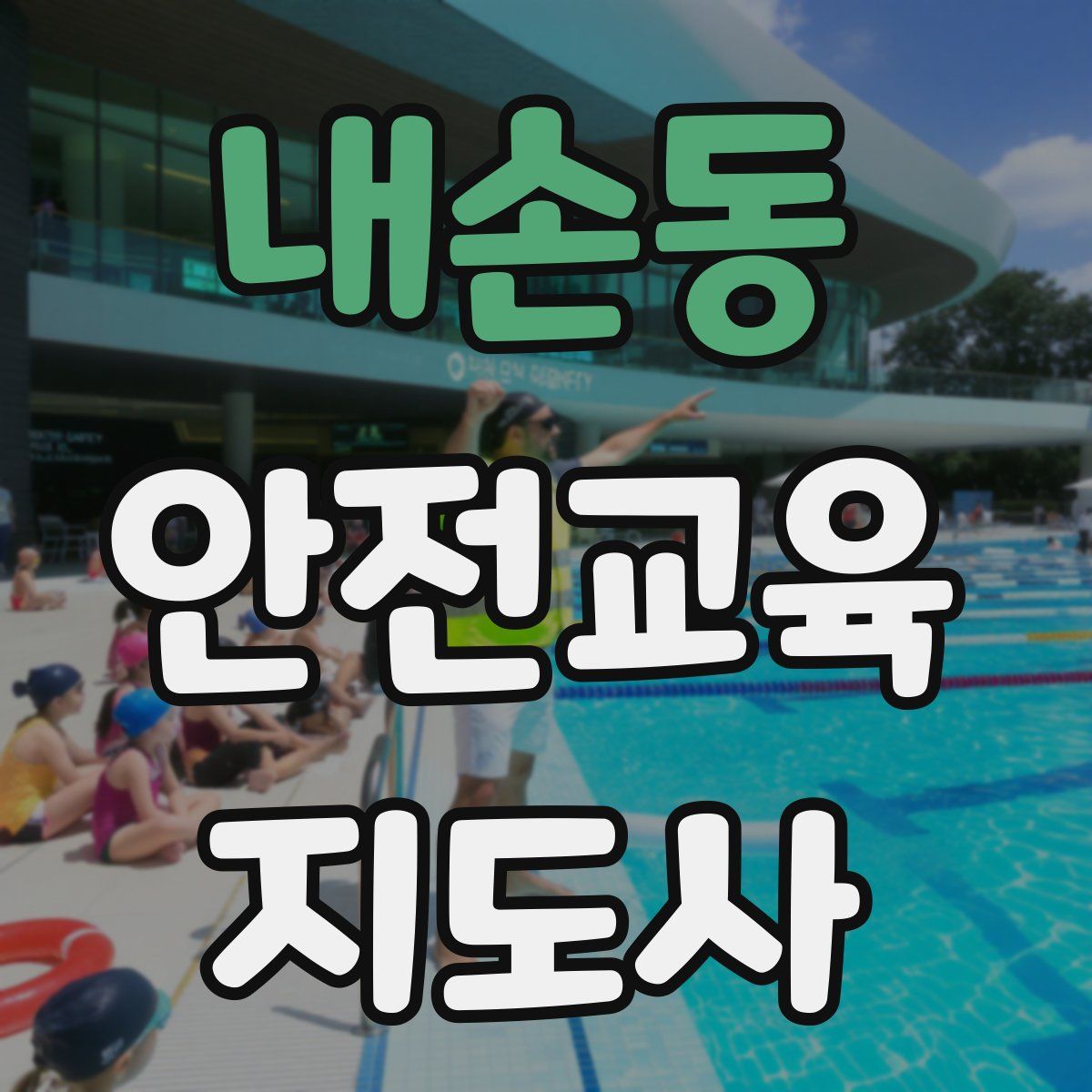 내손동 안전교육지도사 자격증