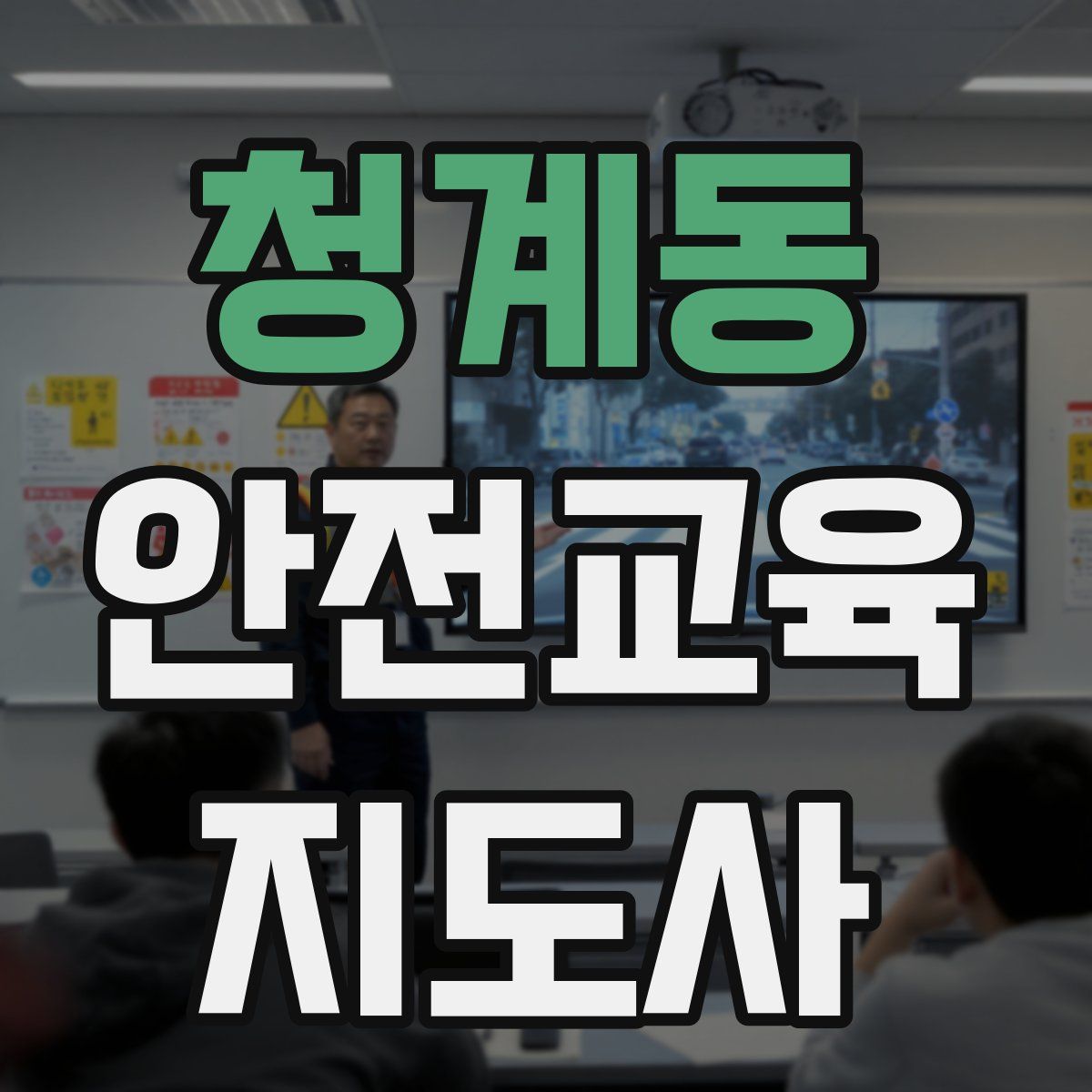 청계동 안전교육지도사 자격증