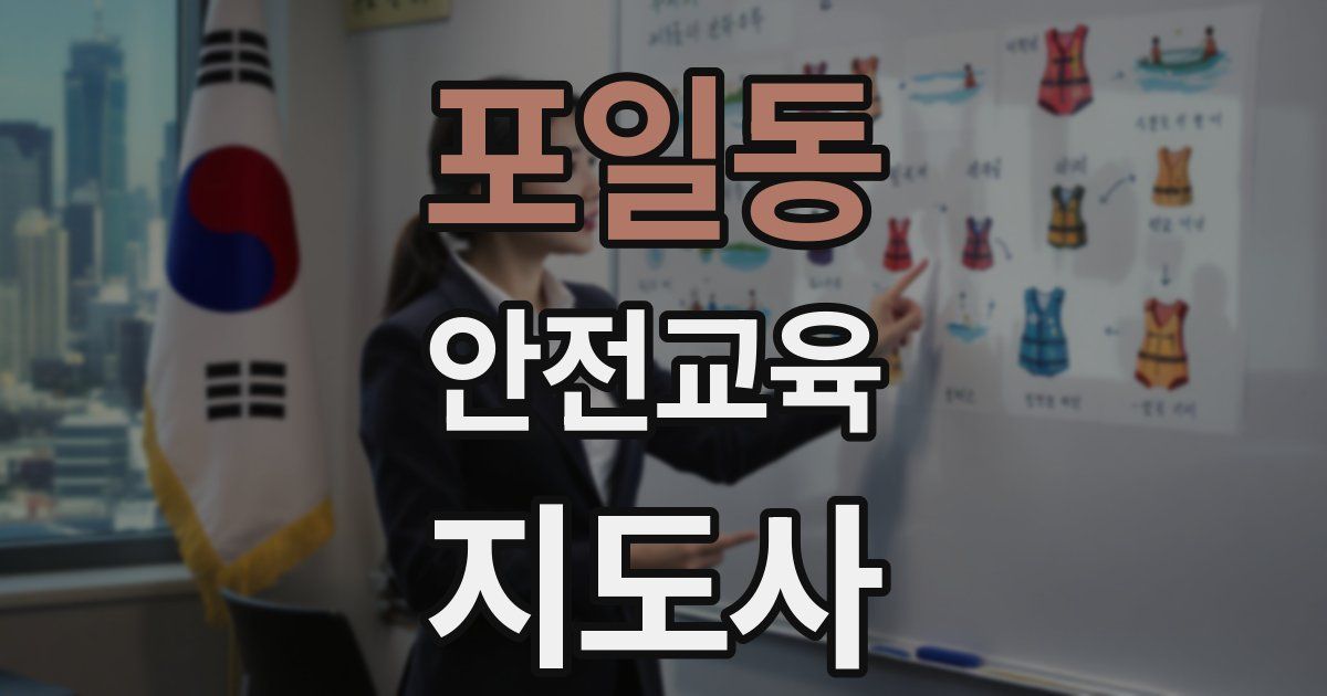 포일동 안전교육지도사 자격증