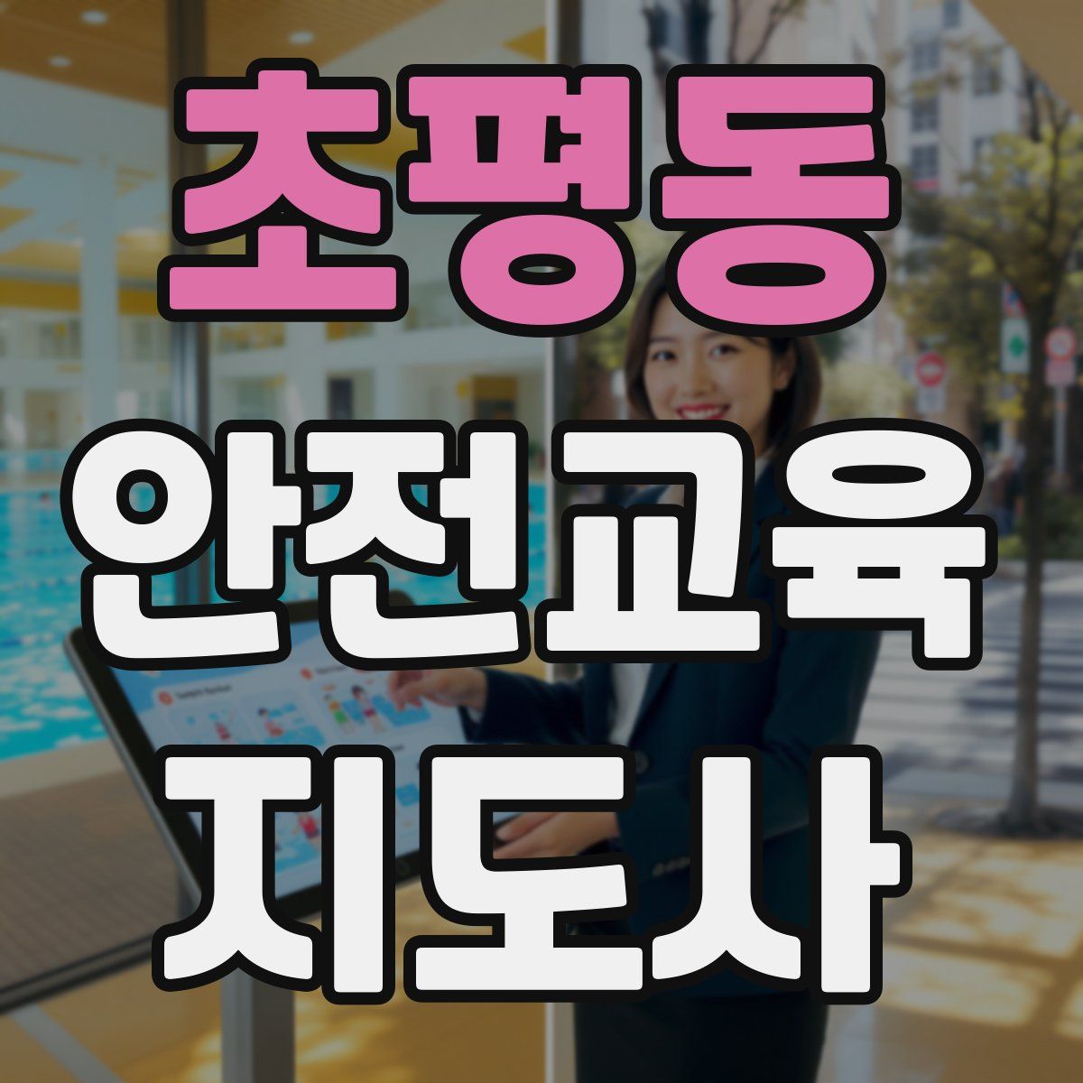 초평동 안전교육지도사 자격증