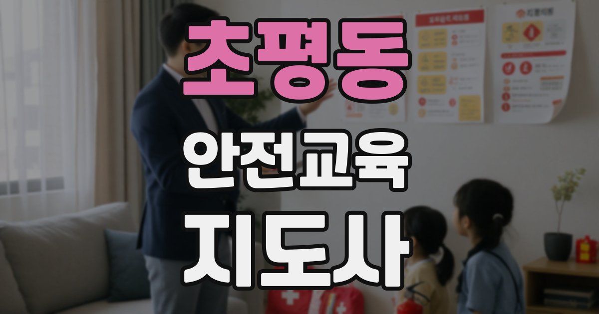 초평동 안전교육지도사 자격증
