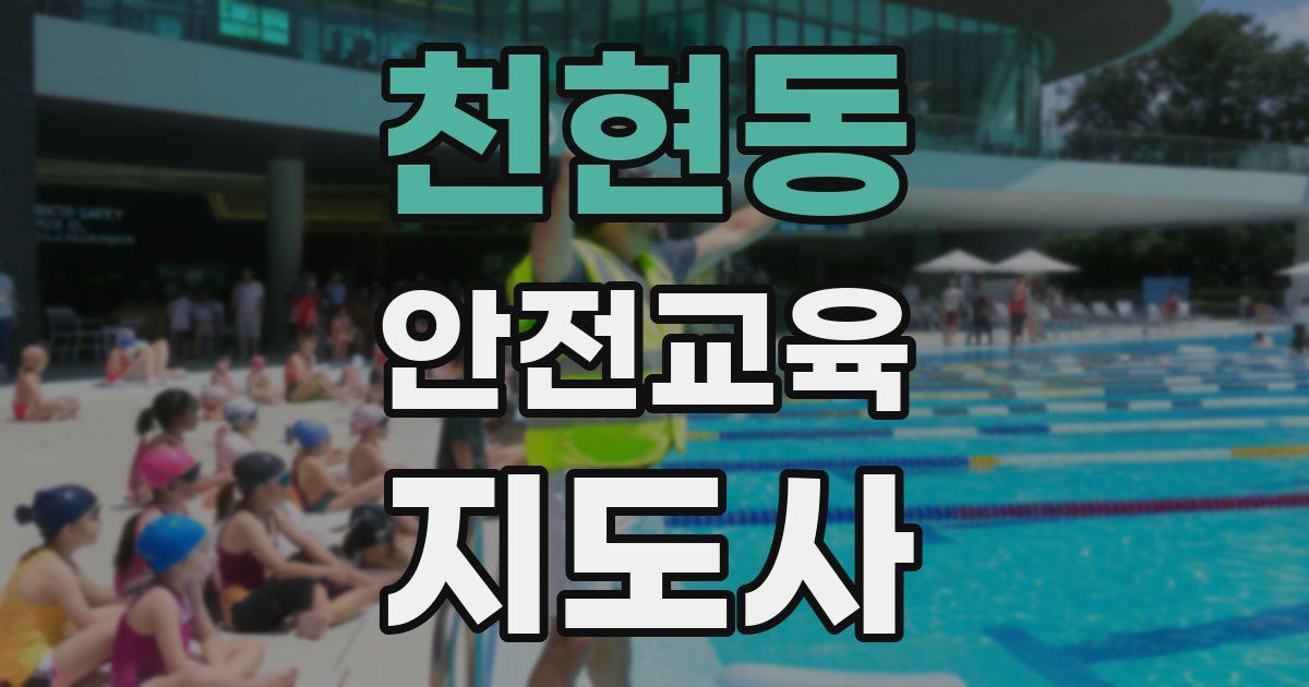 천현동 안전교육지도사 자격증