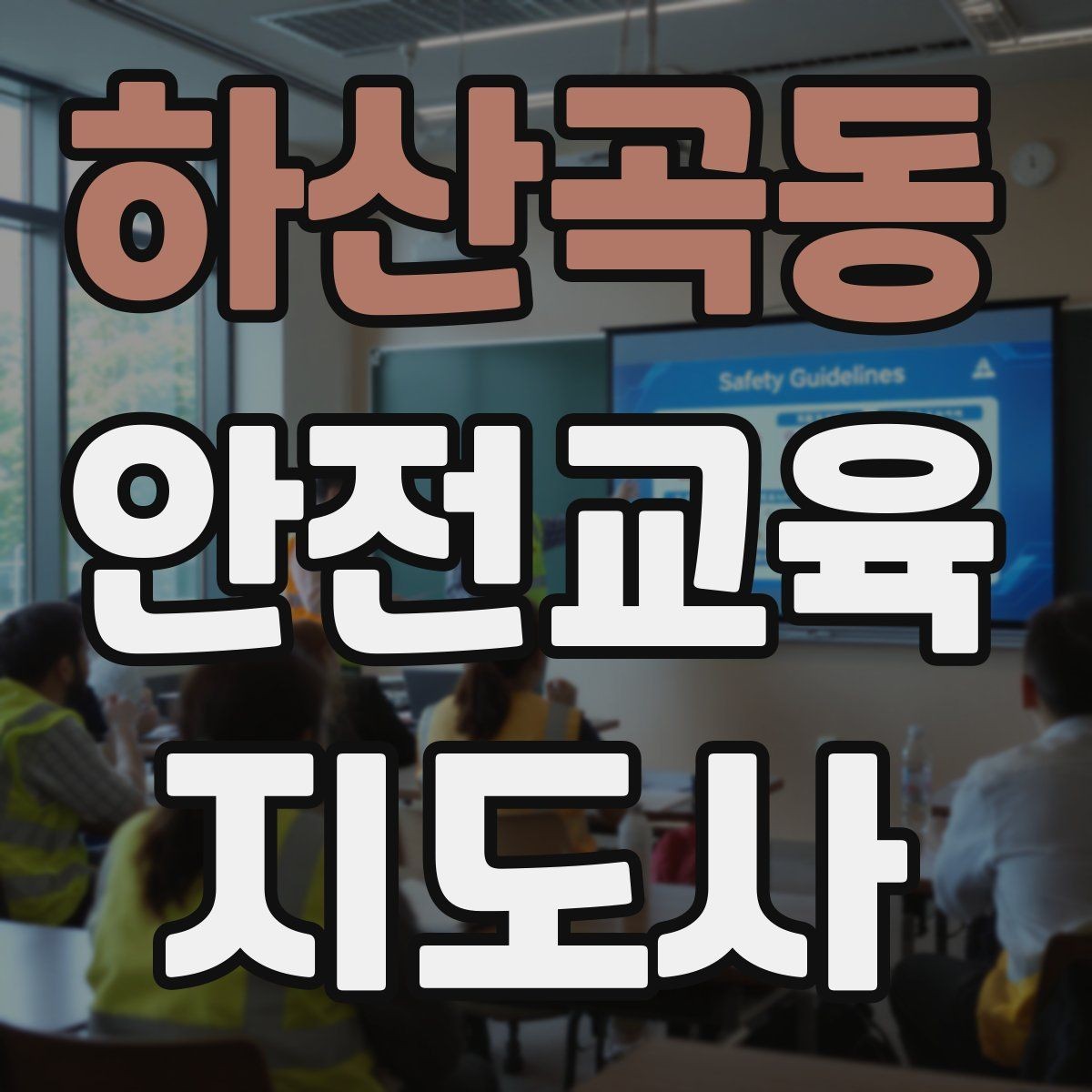 하산곡동 안전교육지도사 자격증 꾸준히 활용 가능한 실전형 자격증인지 살펴보기