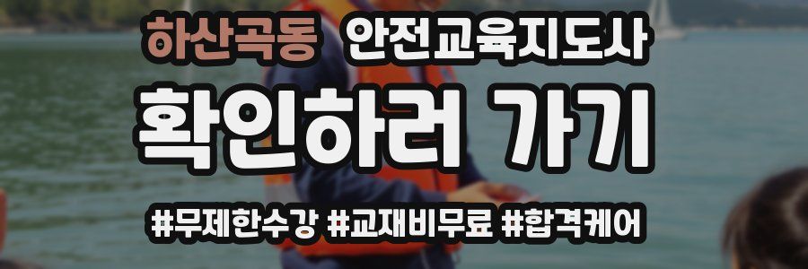 하산곡동 안전교육지도사 자격증