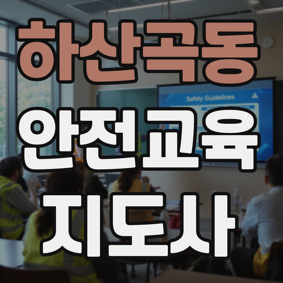 하산곡동 안전교육지도사 자격증