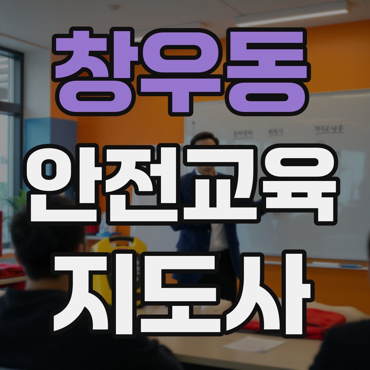 창우동 안전교육지도사 자격증