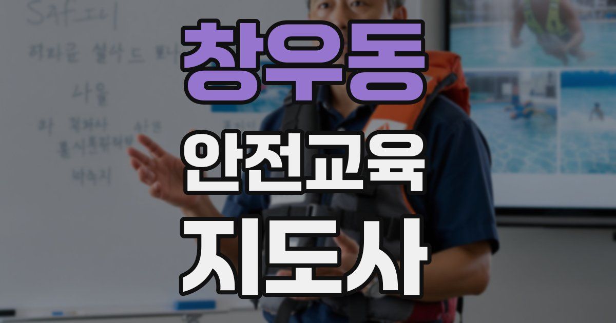 창우동 안전교육지도사 자격증