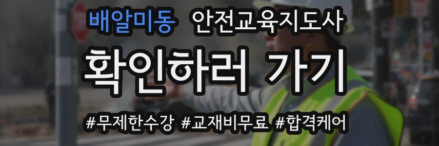 배알미동 안전교육지도사 자격증