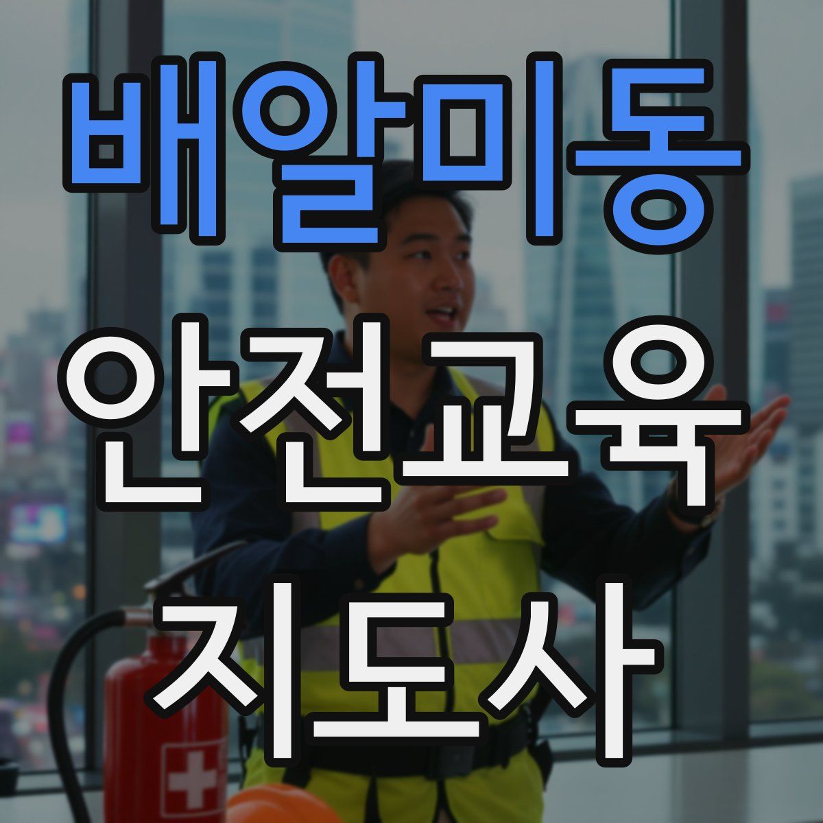 배알미동 안전교육지도사 자격증