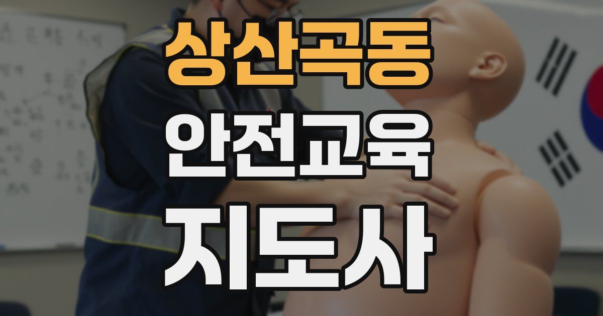 상산곡동 안전교육지도사 자격증