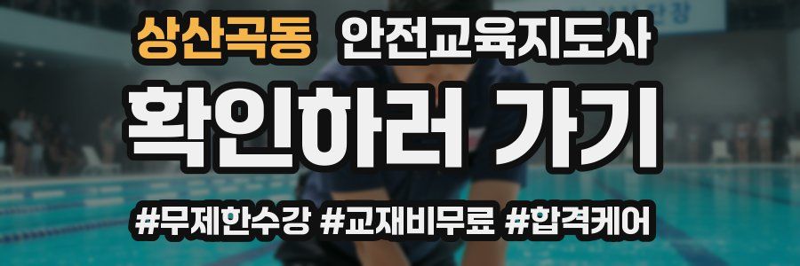 상산곡동 안전교육지도사 자격증