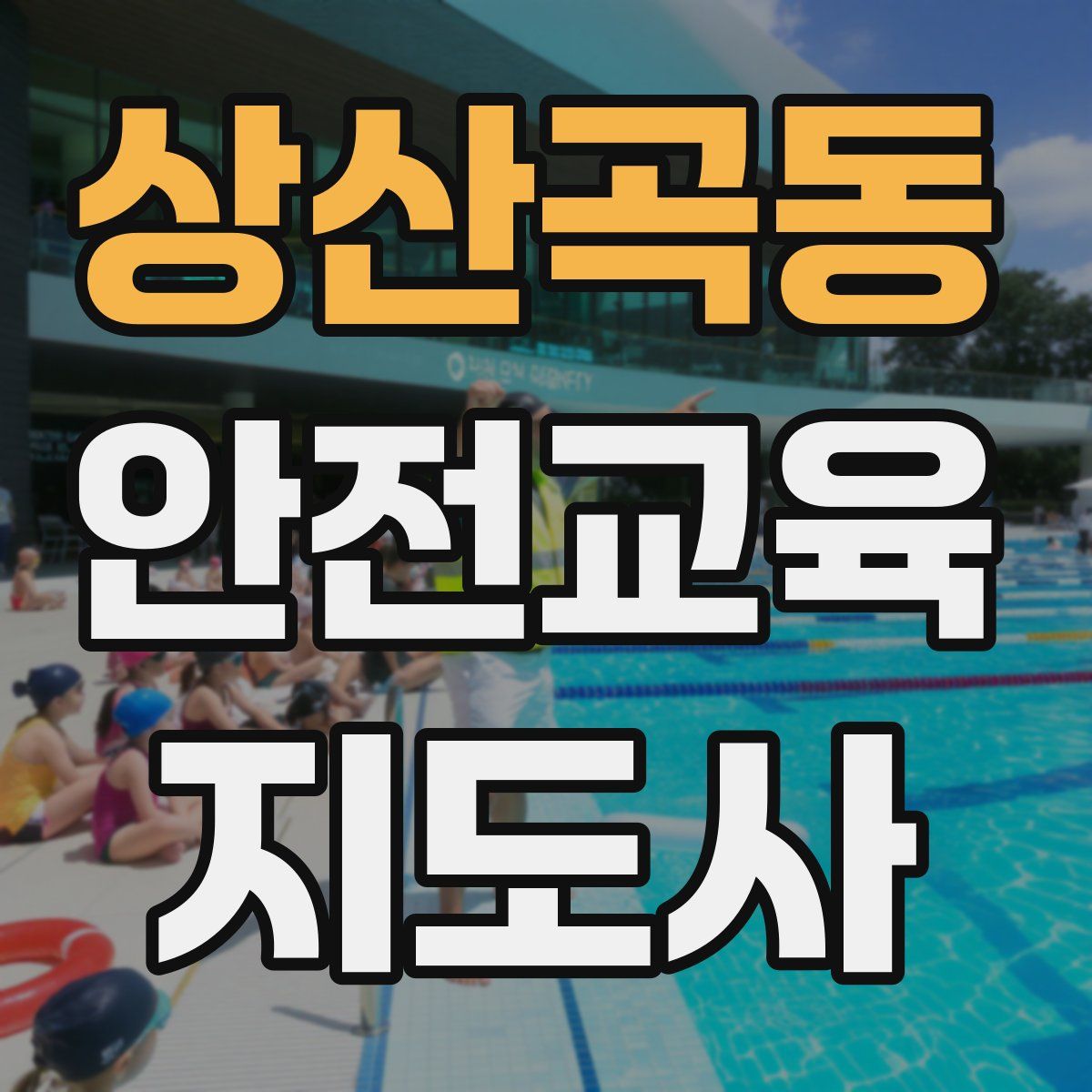 상산곡동 안전교육지도사 자격증
