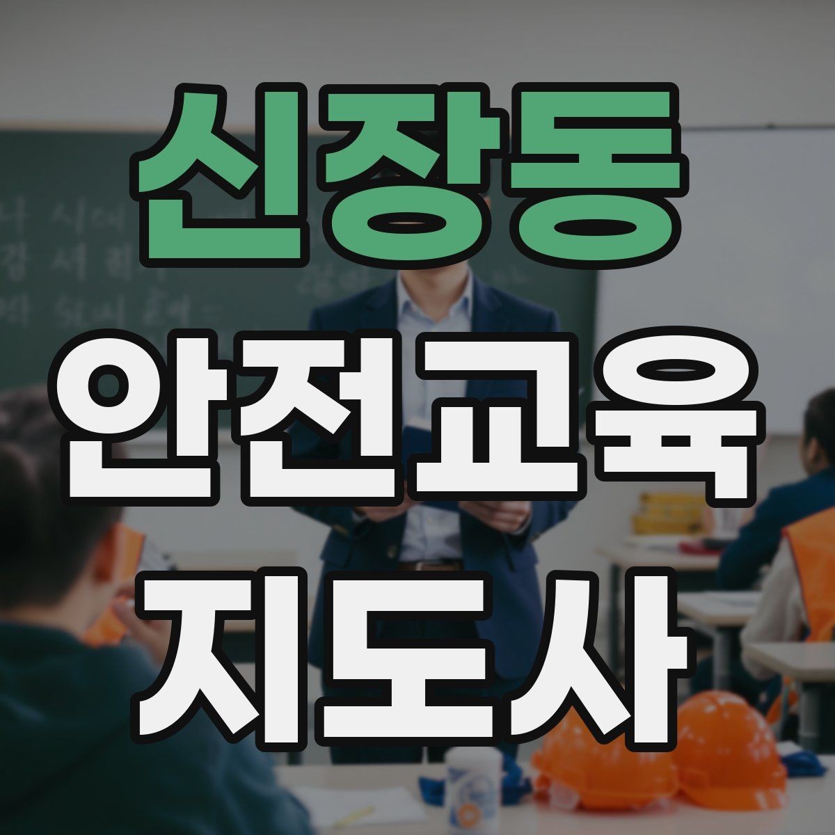 신장동 안전교육지도사 자격증 취득 후 교육 네트워크 구축