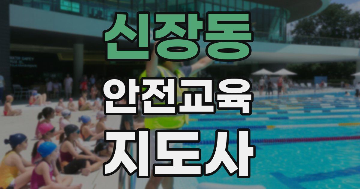 신장동 안전교육지도사 자격증