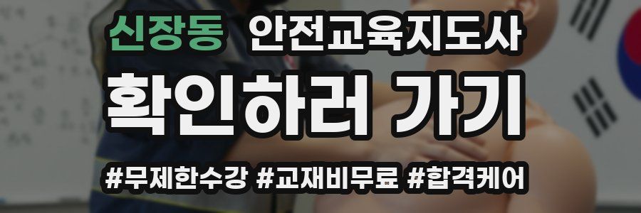 신장동 안전교육지도사 자격증