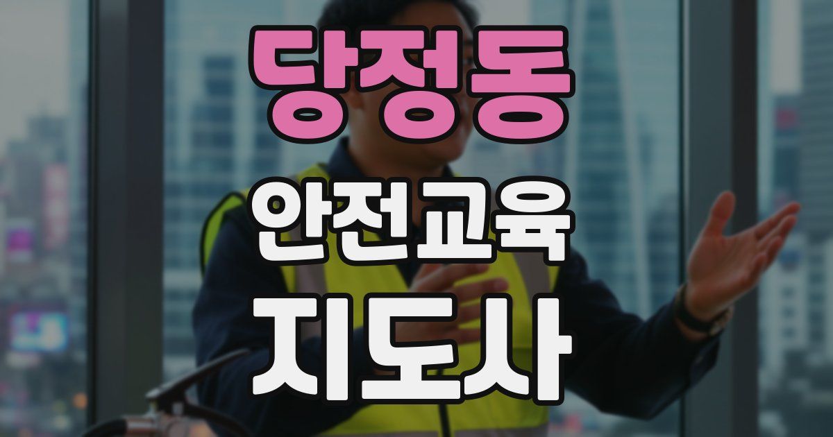 당정동 안전교육지도사 자격증