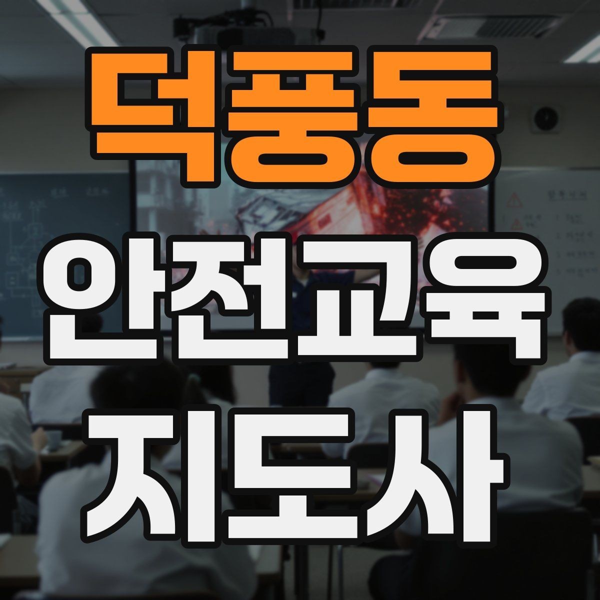 덕풍동 안전교육지도사 자격증 안전교육 중요성 정리