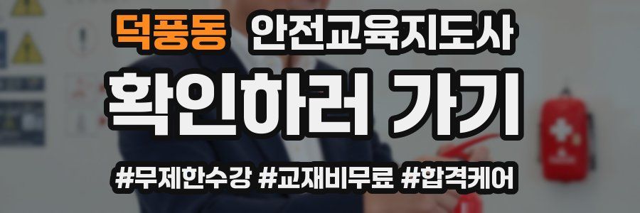덕풍동 안전교육지도사 자격증