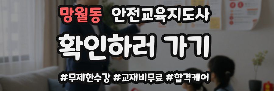 망월동 안전교육지도사 자격증