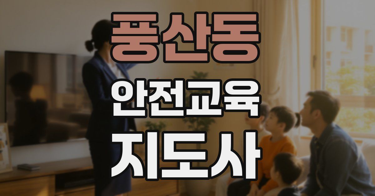 풍산동 안전교육지도사 자격증