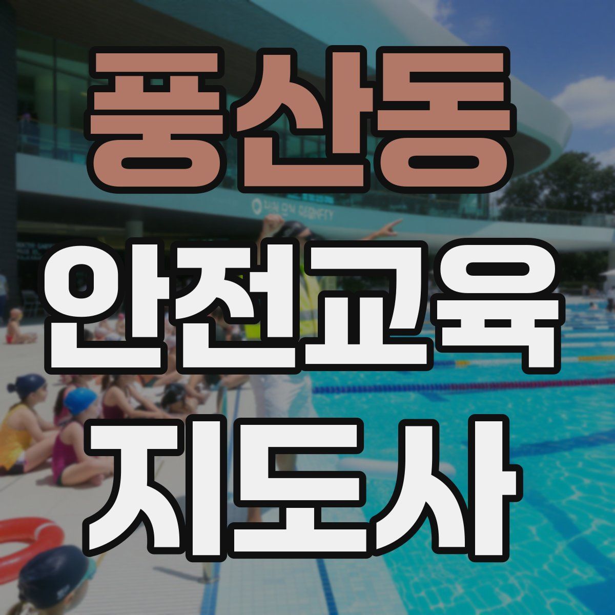 풍산동 안전교육지도사 자격증