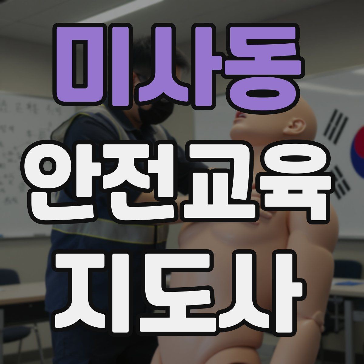 미사동 안전교육지도사 자격증 평생교육 분야 활용 방법