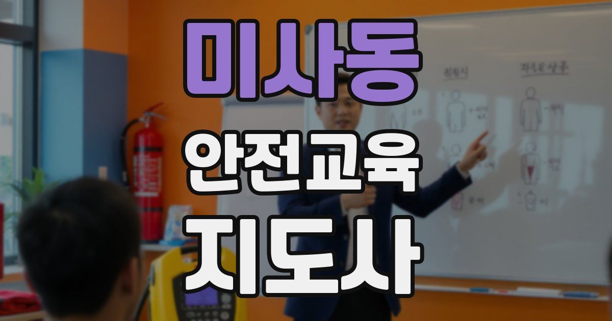 미사동 안전교육지도사 자격증