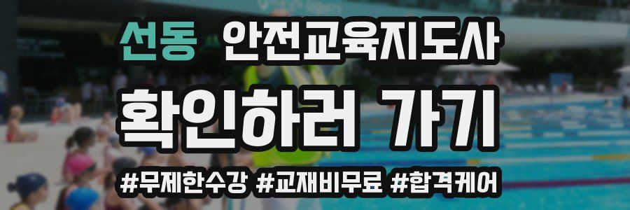 선동 안전교육지도사 자격증