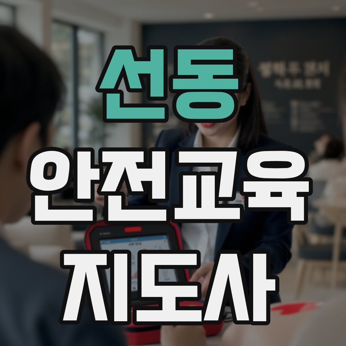 선동 안전교육지도사 자격증