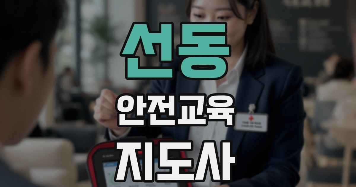 선동 안전교육지도사 자격증