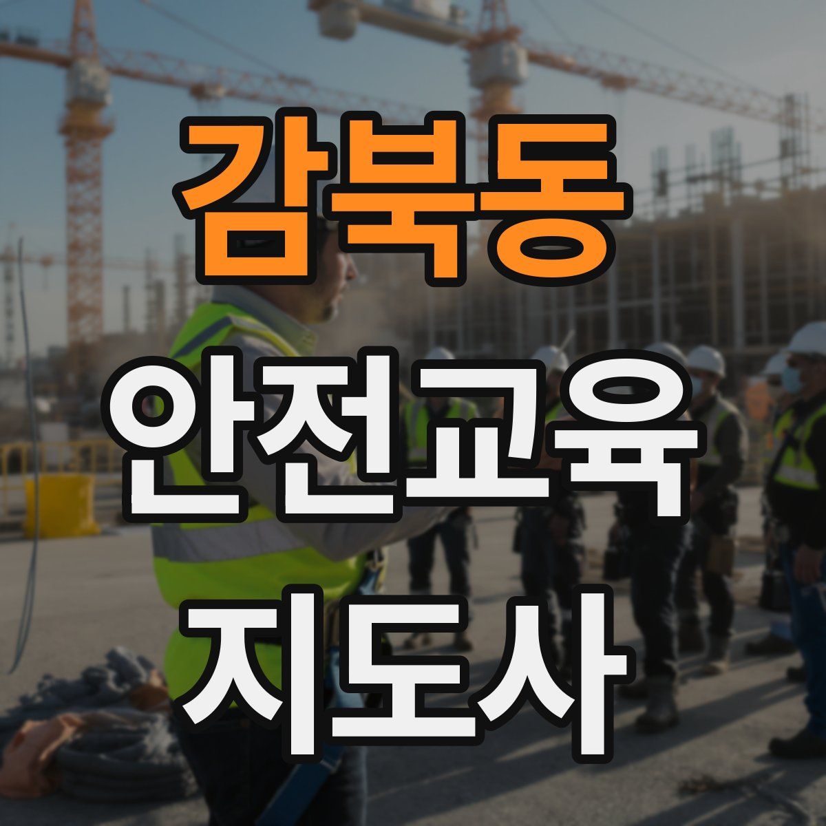 감북동 안전교육지도사 자격증