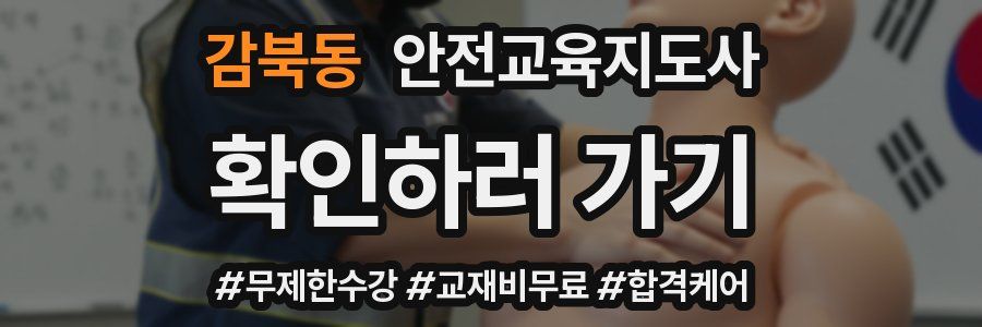감북동 안전교육지도사 자격증
