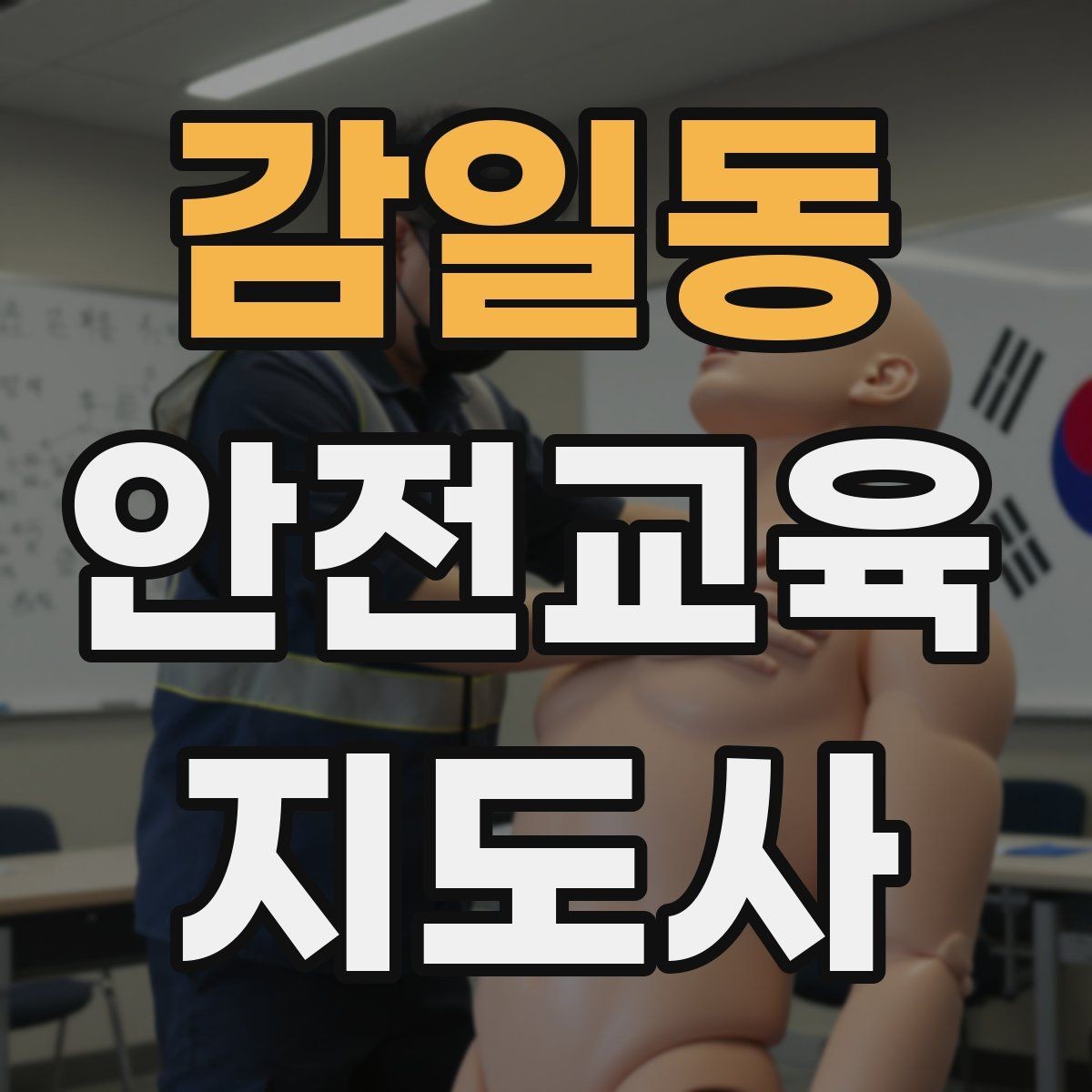 감일동 안전교육지도사 자격증 노인 안전교육 지도 방법