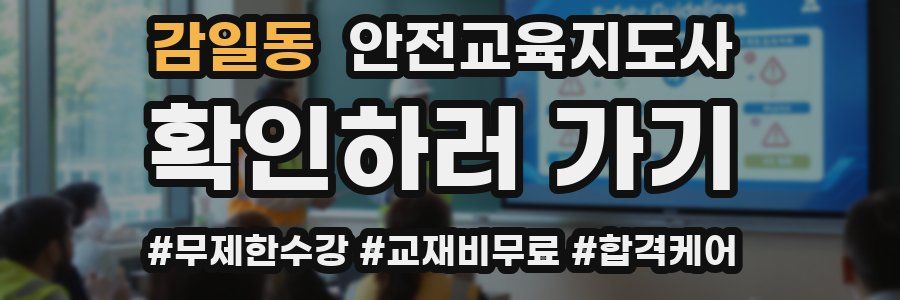 감일동 안전교육지도사 자격증