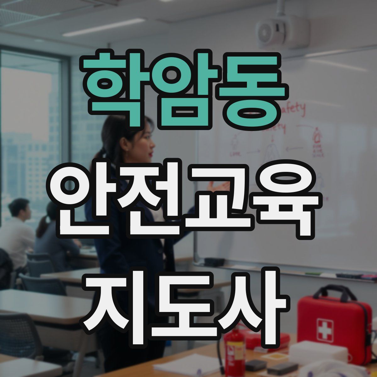 학암동 안전교육지도사 자격증