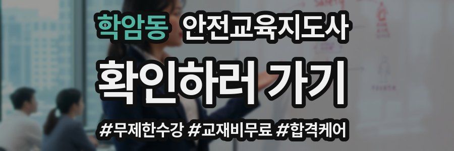 학암동 안전교육지도사 자격증