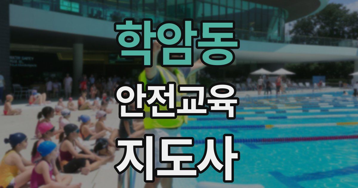학암동 안전교육지도사 자격증